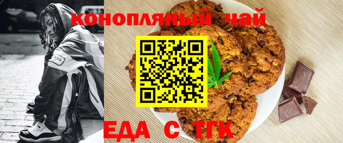 Печенье с ТГК марихуана  Вход с VPN  Новороссийск 